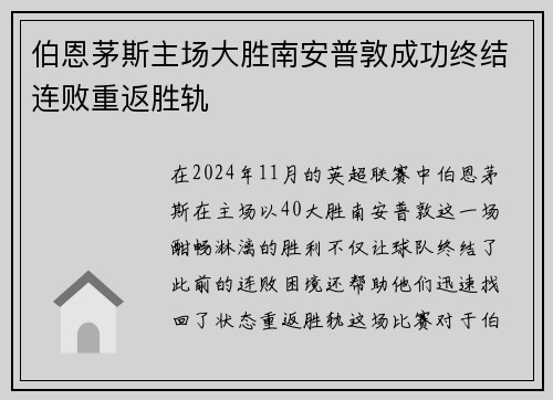 伯恩茅斯主场大胜南安普敦成功终结连败重返胜轨