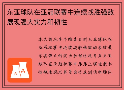 东亚球队在亚冠联赛中连续战胜强敌展现强大实力和韧性