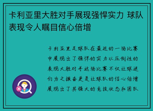 卡利亚里大胜对手展现强悍实力 球队表现令人瞩目信心倍增