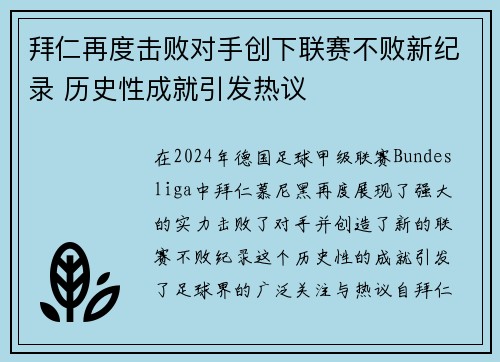 拜仁再度击败对手创下联赛不败新纪录 历史性成就引发热议