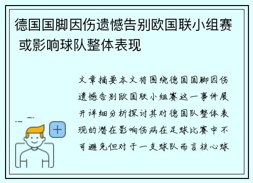 德国国脚因伤遗憾告别欧国联小组赛 或影响球队整体表现