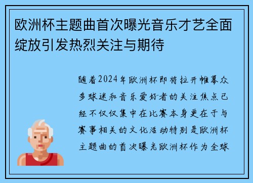 欧洲杯主题曲首次曝光音乐才艺全面绽放引发热烈关注与期待