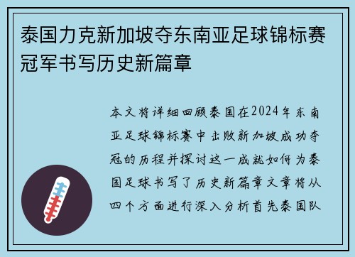 泰国力克新加坡夺东南亚足球锦标赛冠军书写历史新篇章