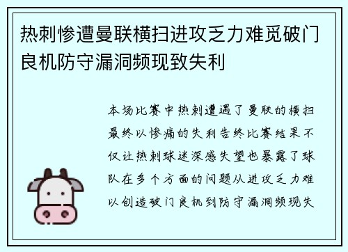 热刺惨遭曼联横扫进攻乏力难觅破门良机防守漏洞频现致失利