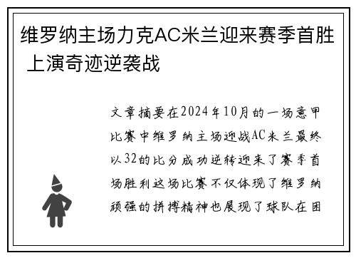 维罗纳主场力克AC米兰迎来赛季首胜 上演奇迹逆袭战