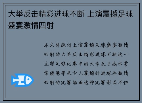 大举反击精彩进球不断 上演震撼足球盛宴激情四射