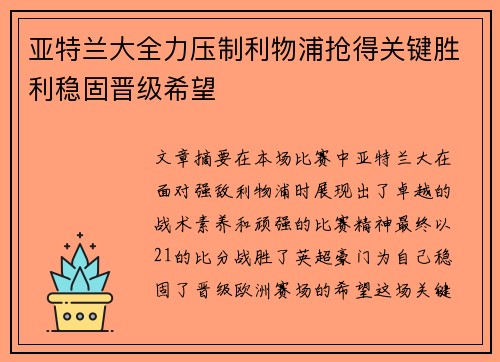 亚特兰大全力压制利物浦抢得关键胜利稳固晋级希望