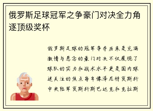 俄罗斯足球冠军之争豪门对决全力角逐顶级奖杯