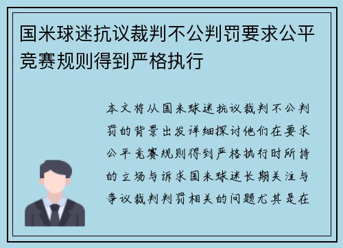 国米球迷抗议裁判不公判罚要求公平竞赛规则得到严格执行