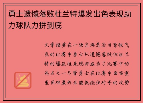 勇士遗憾落败杜兰特爆发出色表现助力球队力拼到底