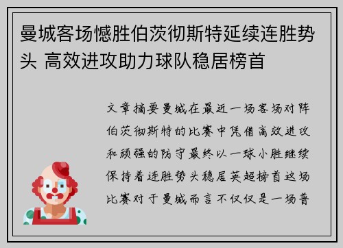 曼城客场憾胜伯茨彻斯特延续连胜势头 高效进攻助力球队稳居榜首