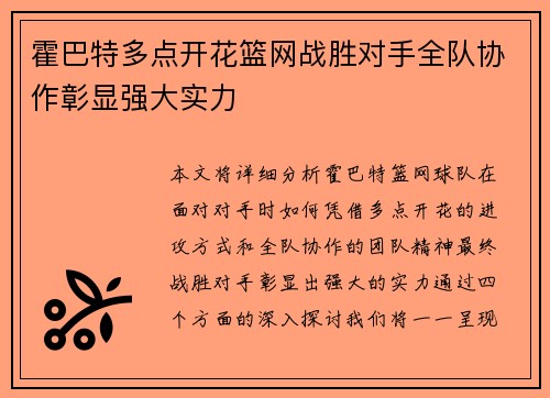 霍巴特多点开花篮网战胜对手全队协作彰显强大实力