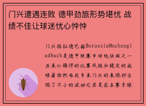 门兴遭遇连败 德甲劲旅形势堪忧 战绩不佳让球迷忧心忡忡