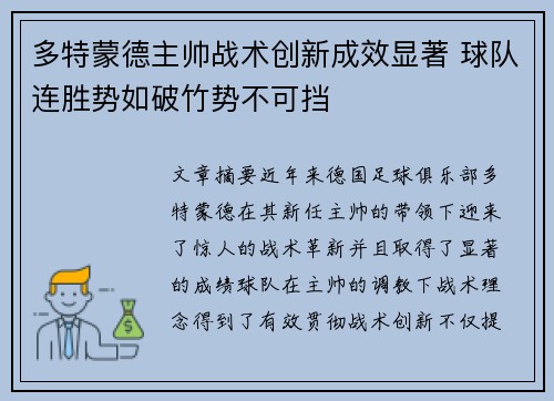 多特蒙德主帅战术创新成效显著 球队连胜势如破竹势不可挡