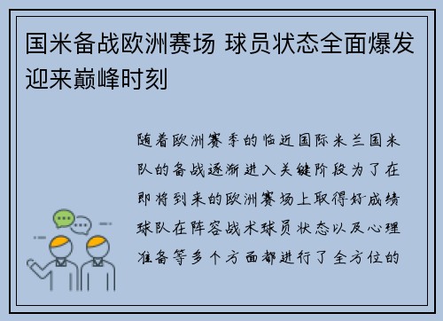 国米备战欧洲赛场 球员状态全面爆发迎来巅峰时刻