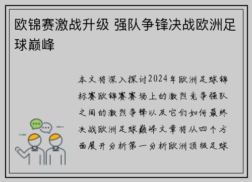 欧锦赛激战升级 强队争锋决战欧洲足球巅峰