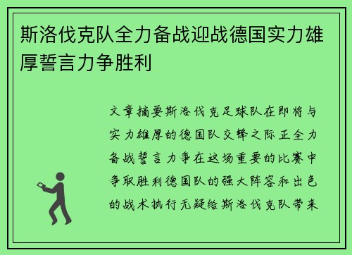 斯洛伐克队全力备战迎战德国实力雄厚誓言力争胜利