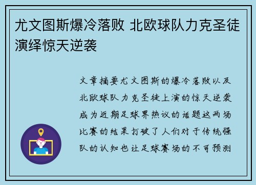 尤文图斯爆冷落败 北欧球队力克圣徒演绎惊天逆袭