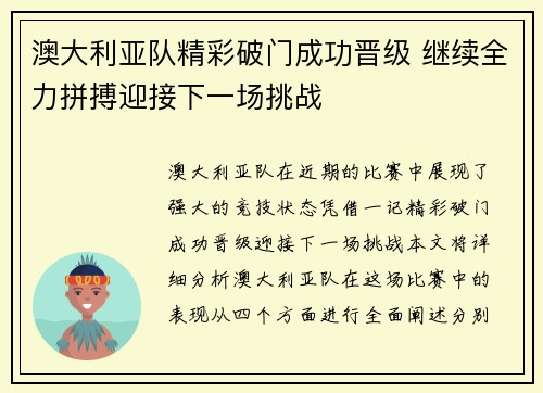 澳大利亚队精彩破门成功晋级 继续全力拼搏迎接下一场挑战