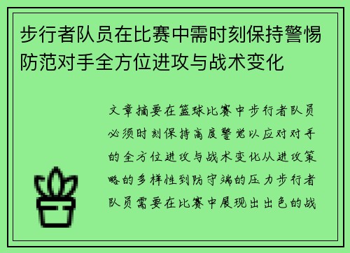 步行者队员在比赛中需时刻保持警惕防范对手全方位进攻与战术变化