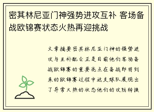 密其林尼亚门神强势进攻互补 客场备战欧锦赛状态火热再迎挑战