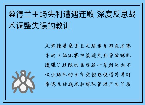 桑德兰主场失利遭遇连败 深度反思战术调整失误的教训