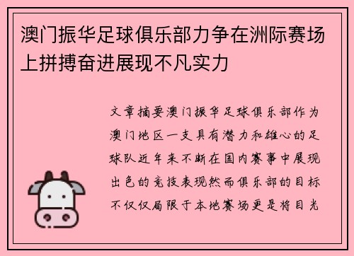 澳门振华足球俱乐部力争在洲际赛场上拼搏奋进展现不凡实力