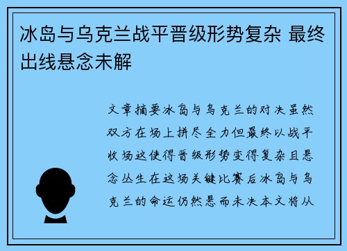 冰岛与乌克兰战平晋级形势复杂 最终出线悬念未解