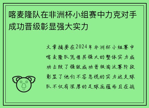 喀麦隆队在非洲杯小组赛中力克对手成功晋级彰显强大实力