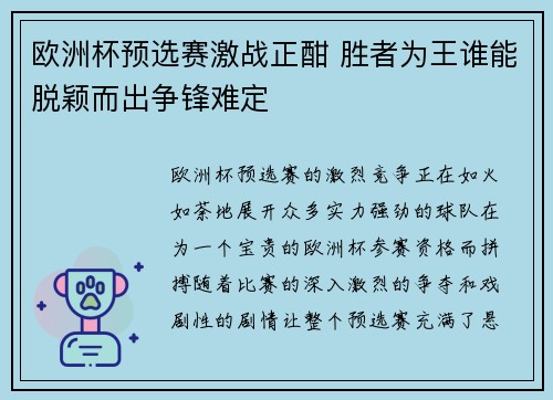 欧洲杯预选赛激战正酣 胜者为王谁能脱颖而出争锋难定