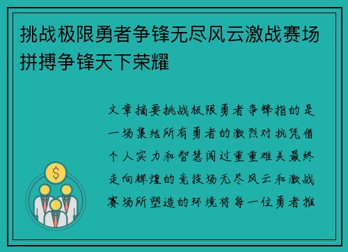 挑战极限勇者争锋无尽风云激战赛场拼搏争锋天下荣耀