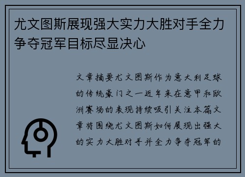 尤文图斯展现强大实力大胜对手全力争夺冠军目标尽显决心