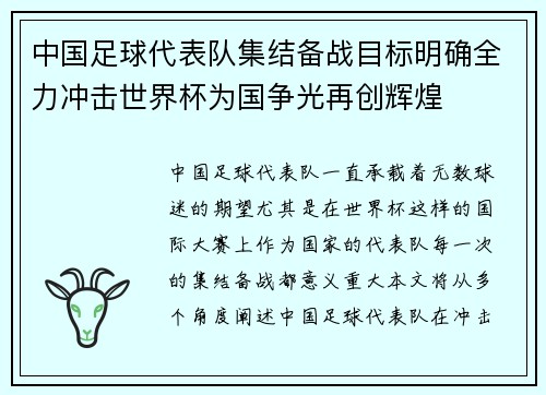 中国足球代表队集结备战目标明确全力冲击世界杯为国争光再创辉煌