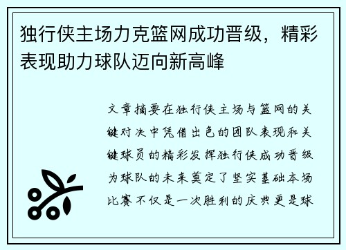 独行侠主场力克篮网成功晋级，精彩表现助力球队迈向新高峰