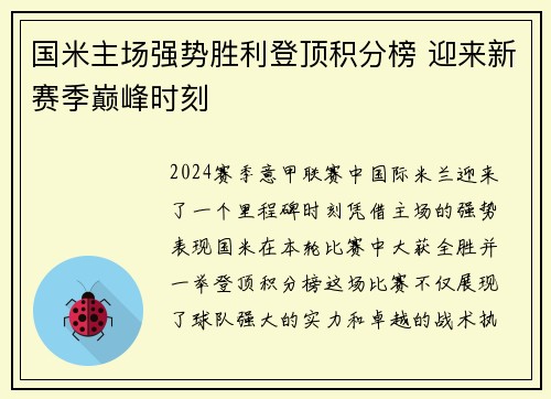 国米主场强势胜利登顶积分榜 迎来新赛季巅峰时刻