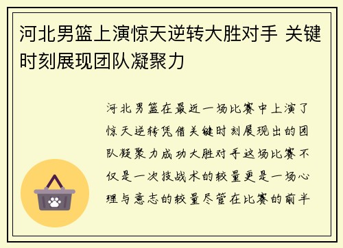 河北男篮上演惊天逆转大胜对手 关键时刻展现团队凝聚力