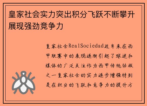 皇家社会实力突出积分飞跃不断攀升展现强劲竞争力