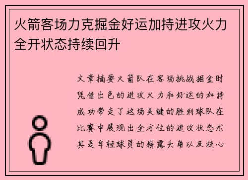 火箭客场力克掘金好运加持进攻火力全开状态持续回升