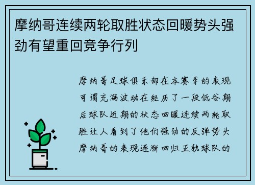 摩纳哥连续两轮取胜状态回暖势头强劲有望重回竞争行列