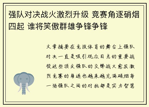 强队对决战火激烈升级 竞赛角逐硝烟四起 谁将笑傲群雄争锋争锋