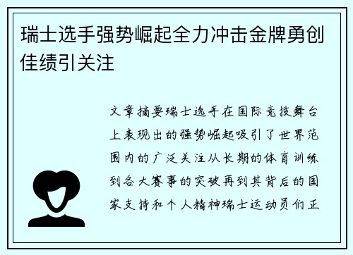 瑞士选手强势崛起全力冲击金牌勇创佳绩引关注