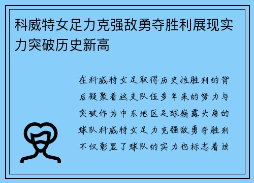 科威特女足力克强敌勇夺胜利展现实力突破历史新高