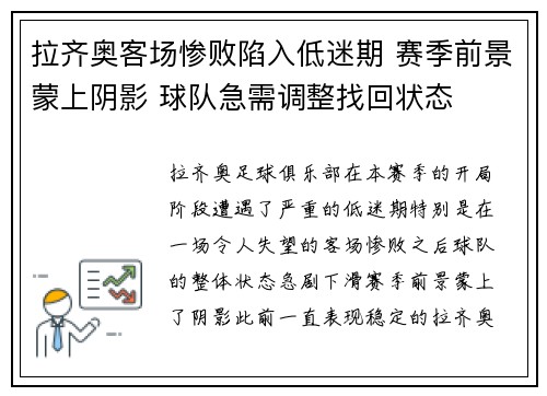 拉齐奥客场惨败陷入低迷期 赛季前景蒙上阴影 球队急需调整找回状态