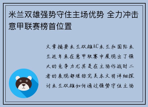 米兰双雄强势守住主场优势 全力冲击意甲联赛榜首位置