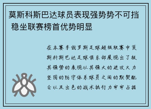 莫斯科斯巴达球员表现强势势不可挡 稳坐联赛榜首优势明显