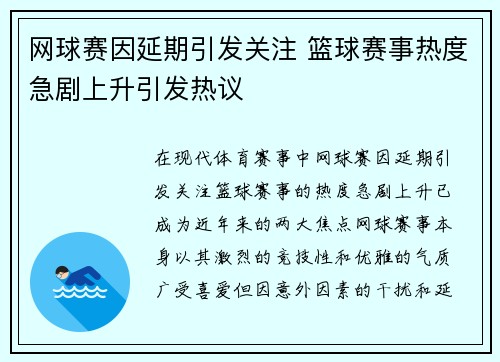 网球赛因延期引发关注 篮球赛事热度急剧上升引发热议