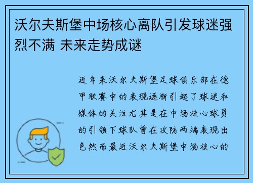 沃尔夫斯堡中场核心离队引发球迷强烈不满 未来走势成谜