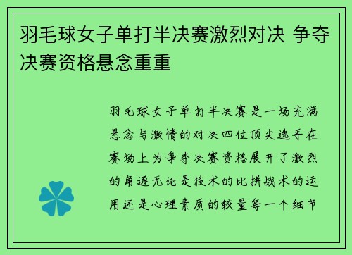 羽毛球女子单打半决赛激烈对决 争夺决赛资格悬念重重