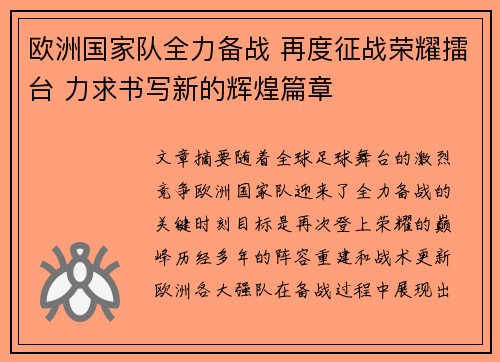 欧洲国家队全力备战 再度征战荣耀擂台 力求书写新的辉煌篇章