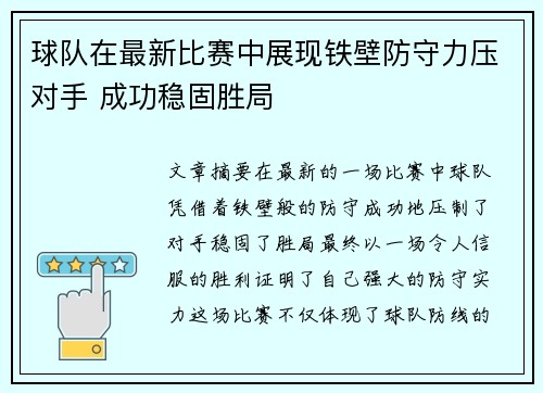 球队在最新比赛中展现铁壁防守力压对手 成功稳固胜局